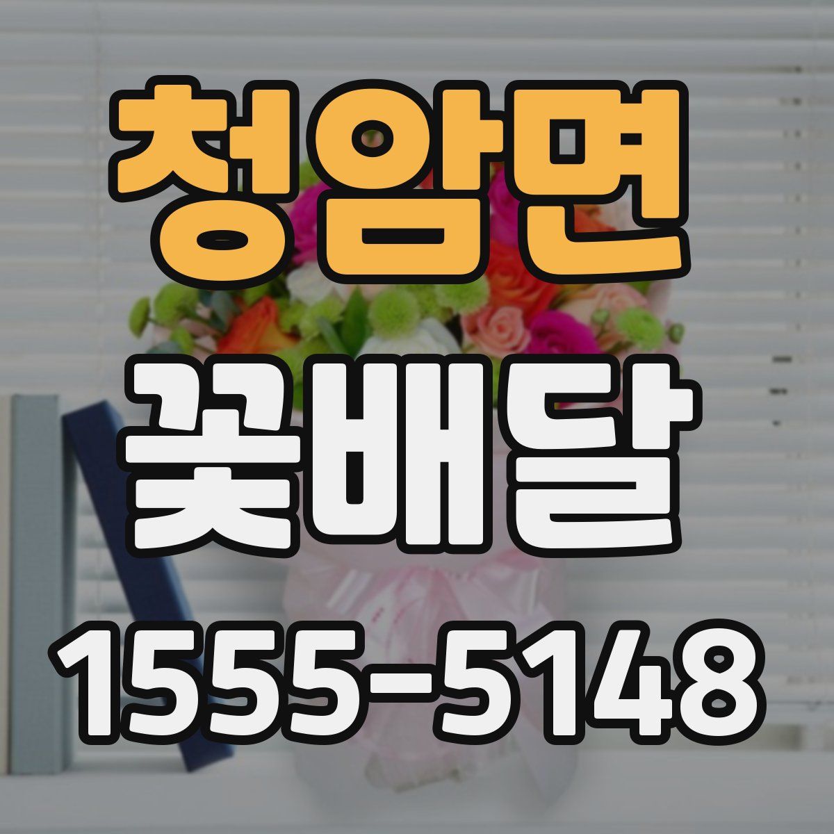 청암면 꽃배달