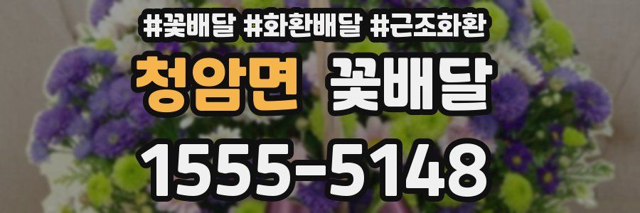청암면 꽃배달