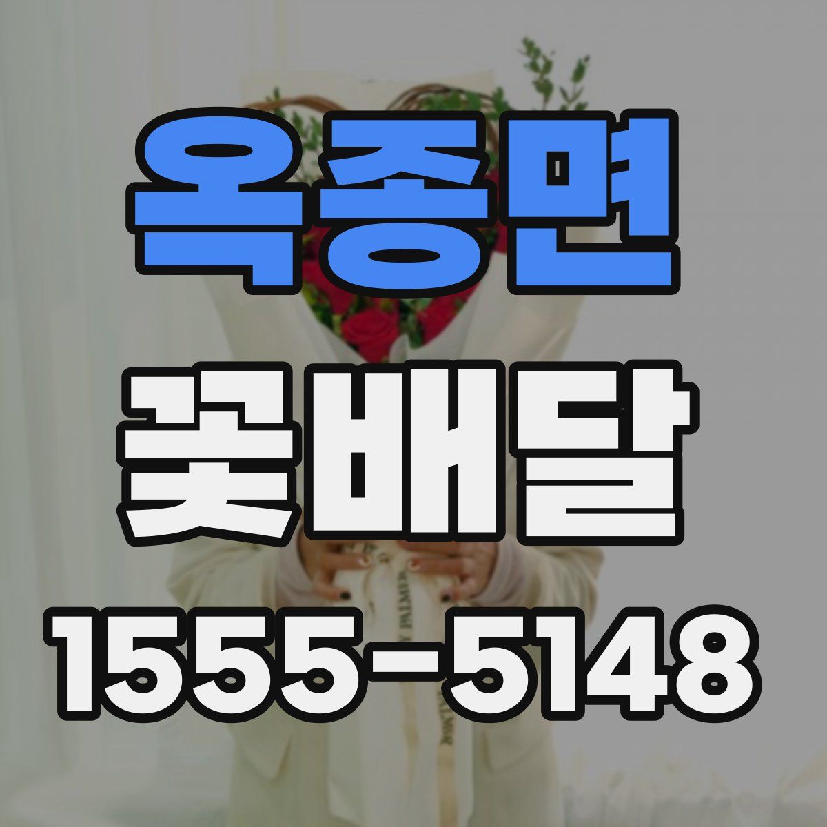 옥종면 꽃배달