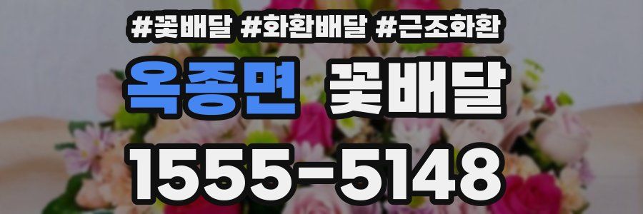 옥종면 꽃배달