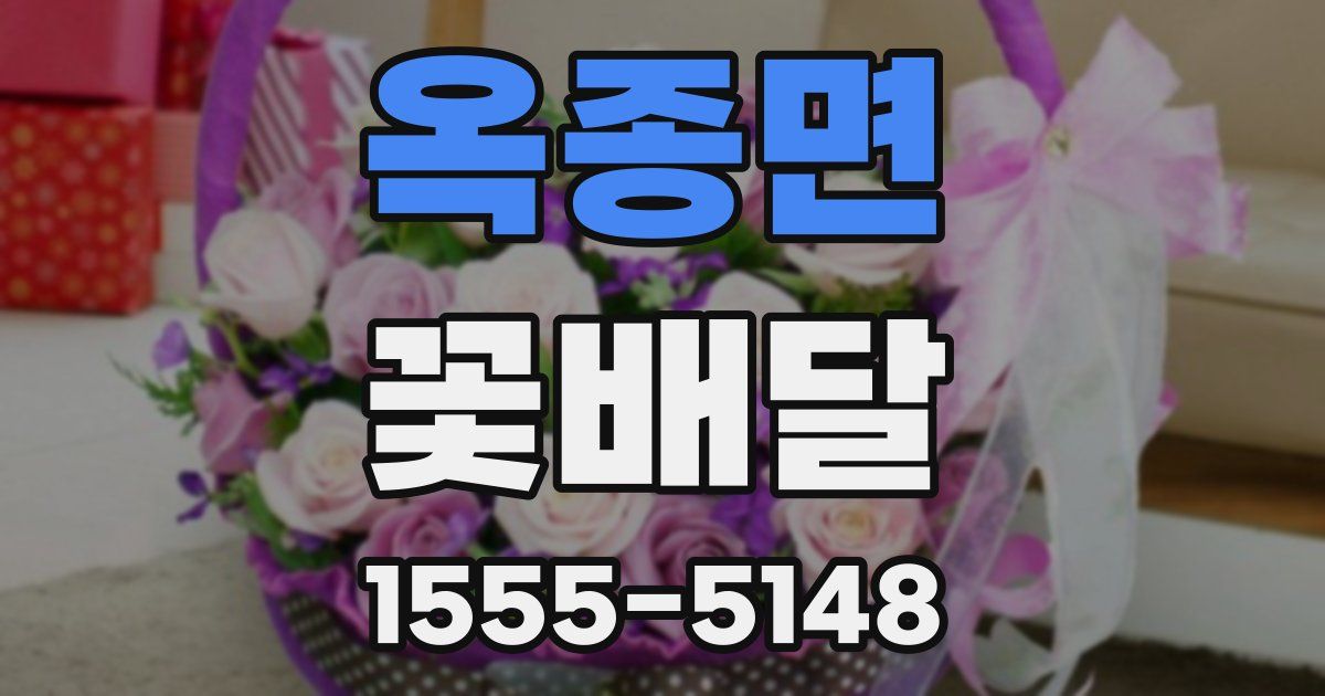 옥종면 꽃배달