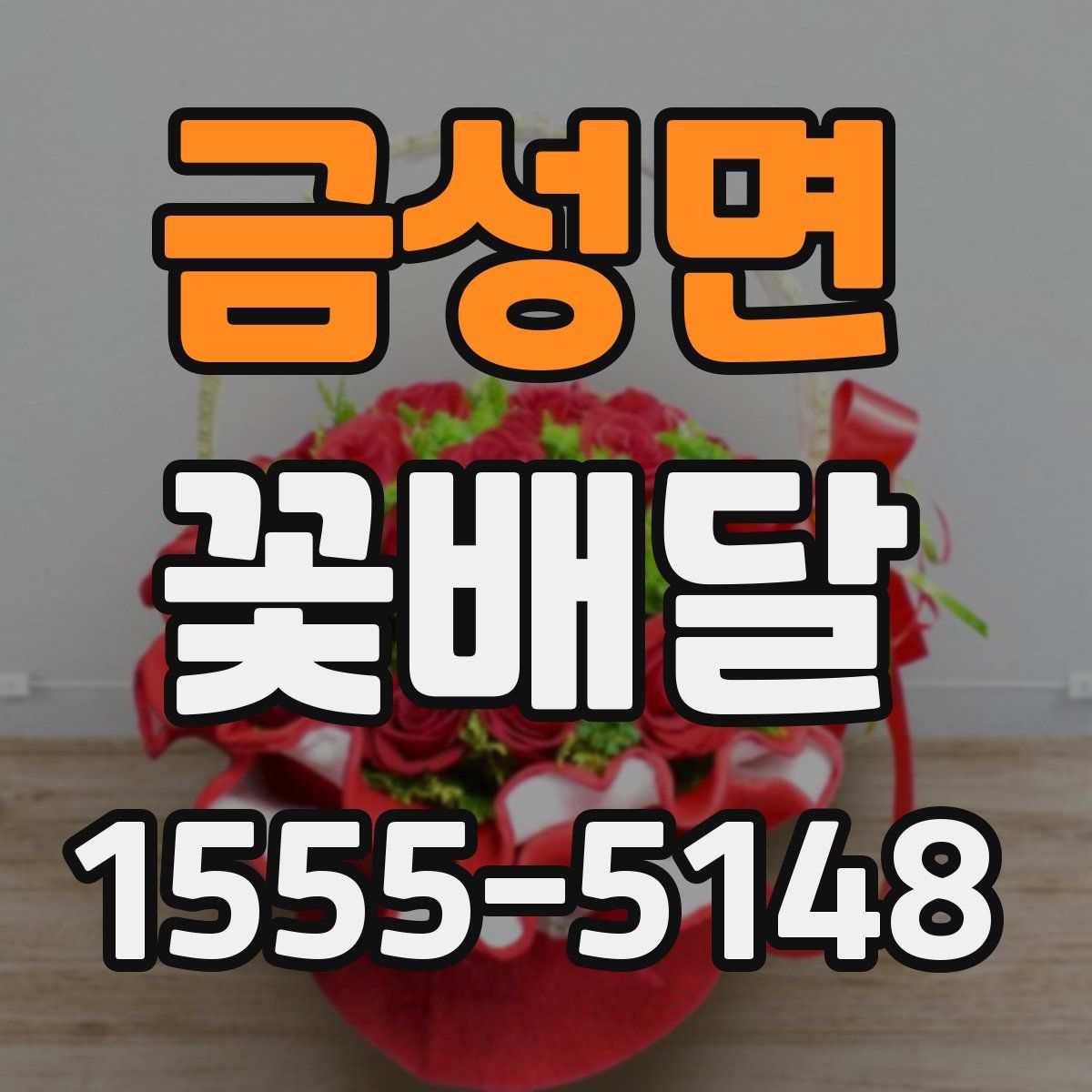 금성면 꽃배달