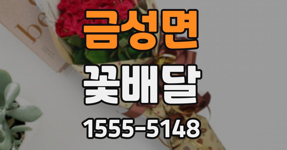 금성면 꽃배달