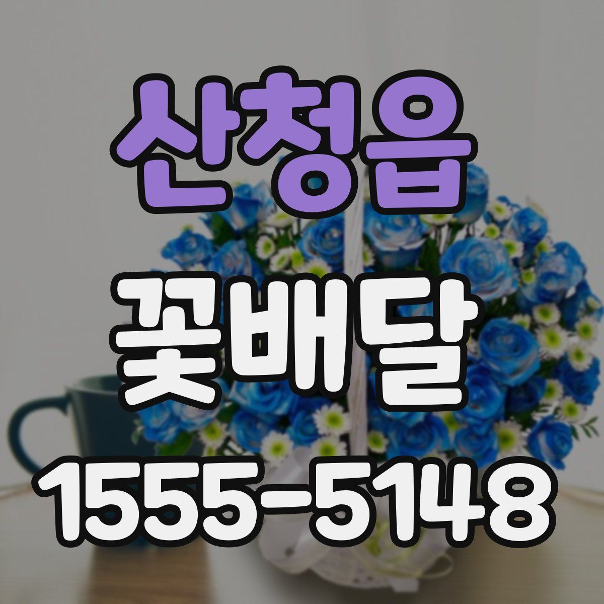 산청읍 꽃배달