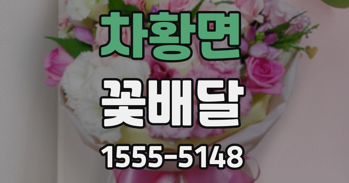 차황면 꽃배달