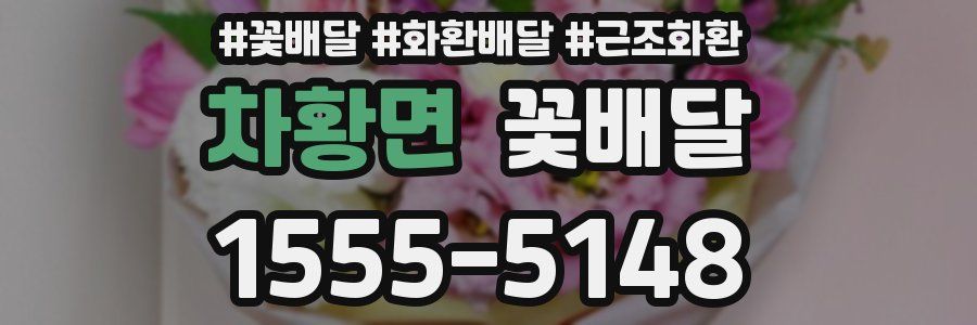 차황면 꽃배달