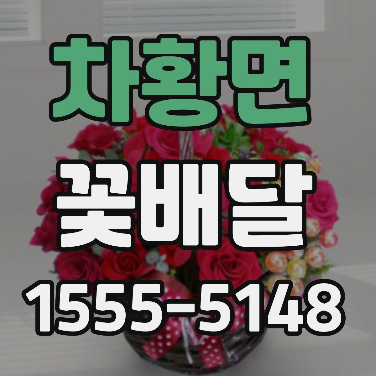 차황면 꽃배달