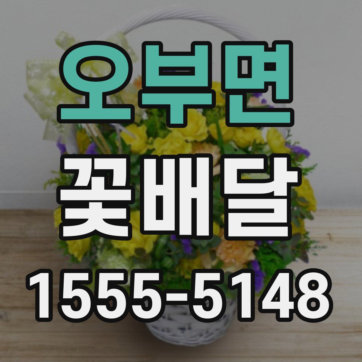 오부면 꽃배달