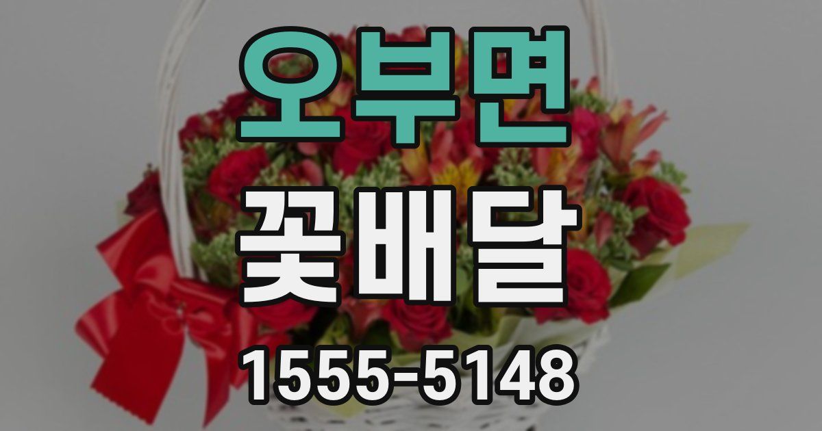 오부면 꽃배달