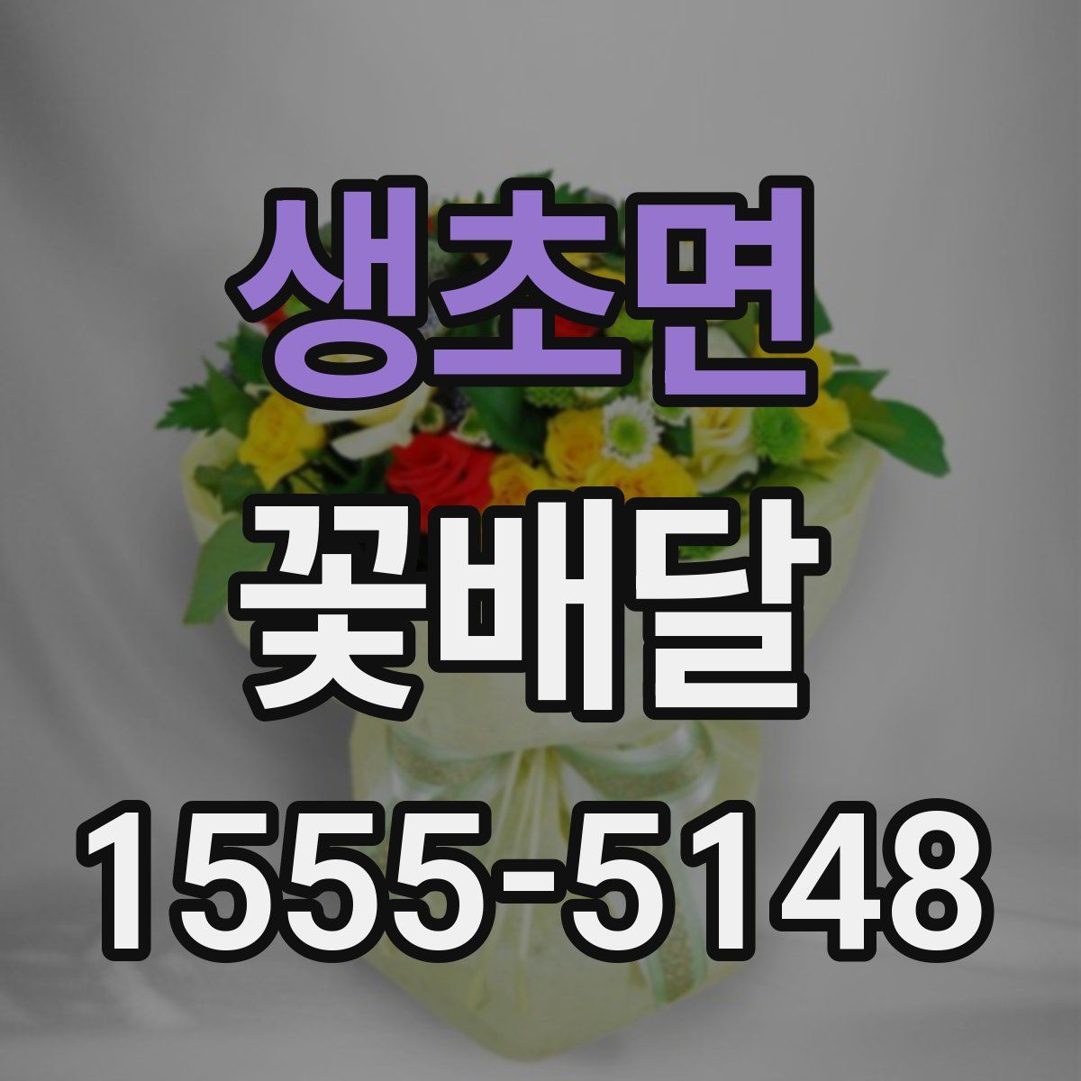 생초면 꽃배달