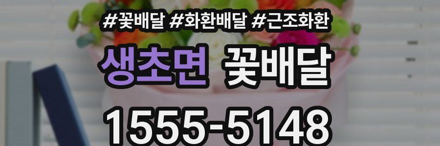 생초면 꽃배달
