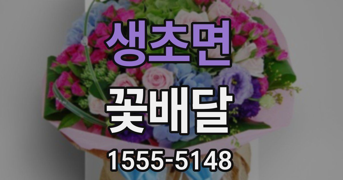 생초면 꽃배달