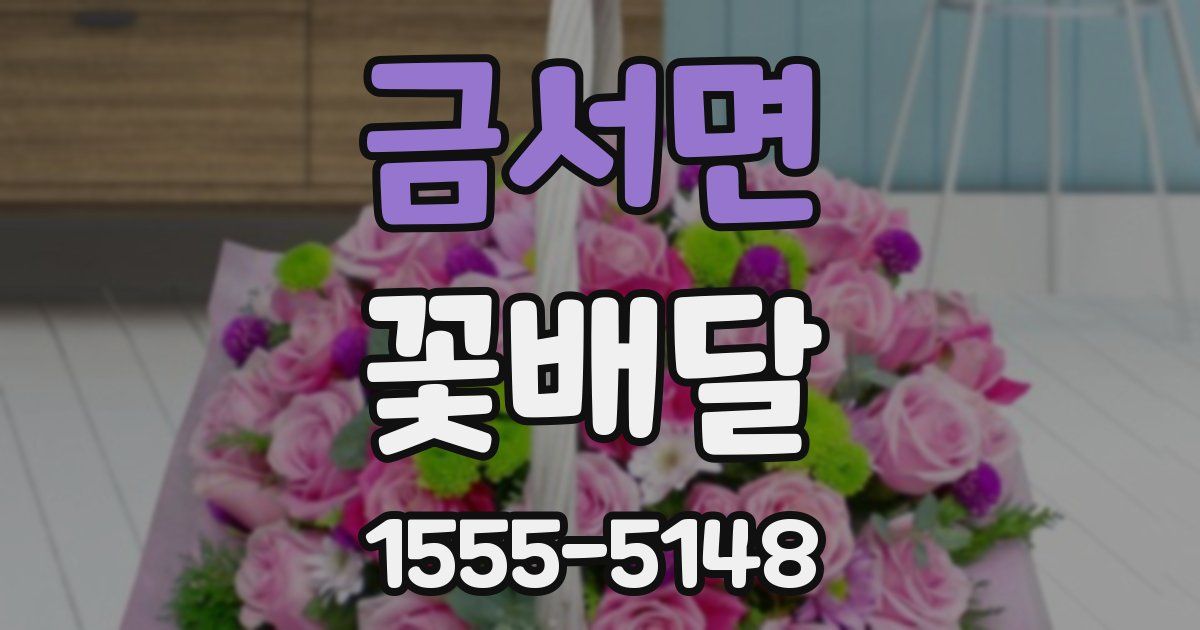 금서면 꽃배달