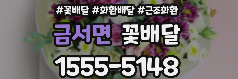 금서면 꽃배달