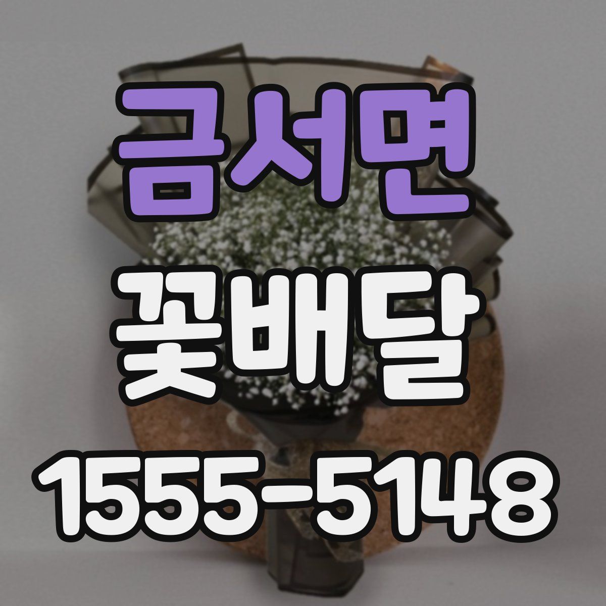 금서면 꽃배달