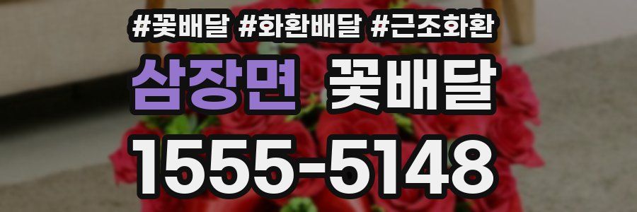 삼장면 꽃배달