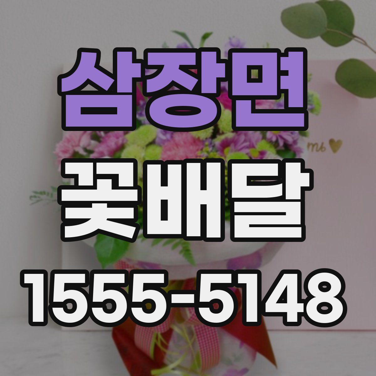삼장면 꽃배달