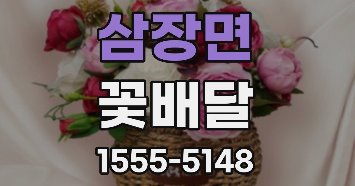삼장면 꽃배달