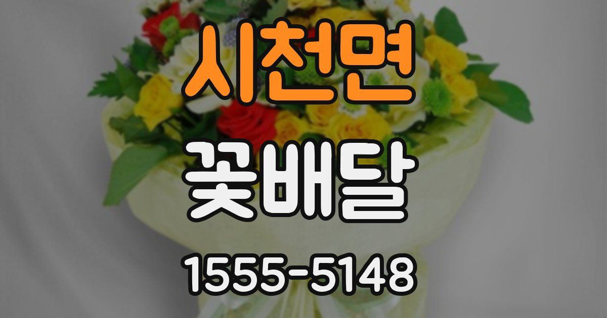 시천면 꽃배달