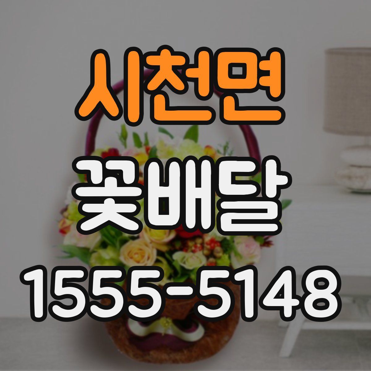 시천면 꽃배달