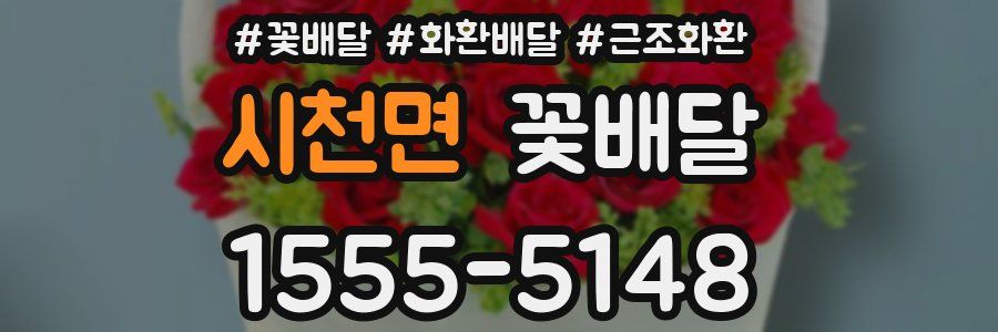 시천면 꽃배달