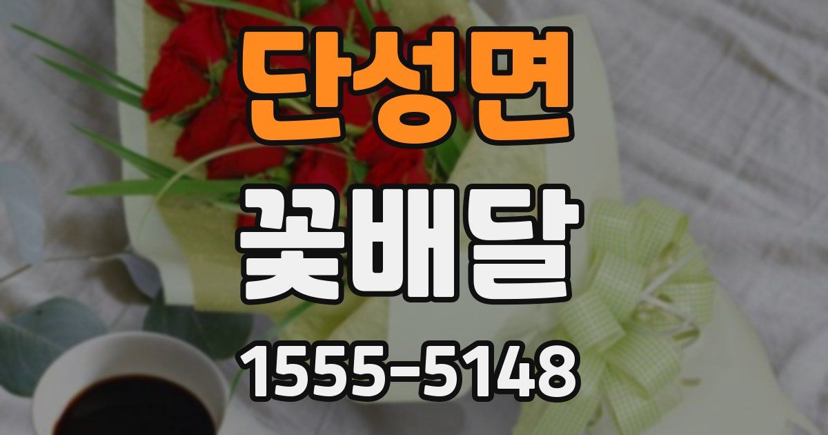 단성면 꽃배달