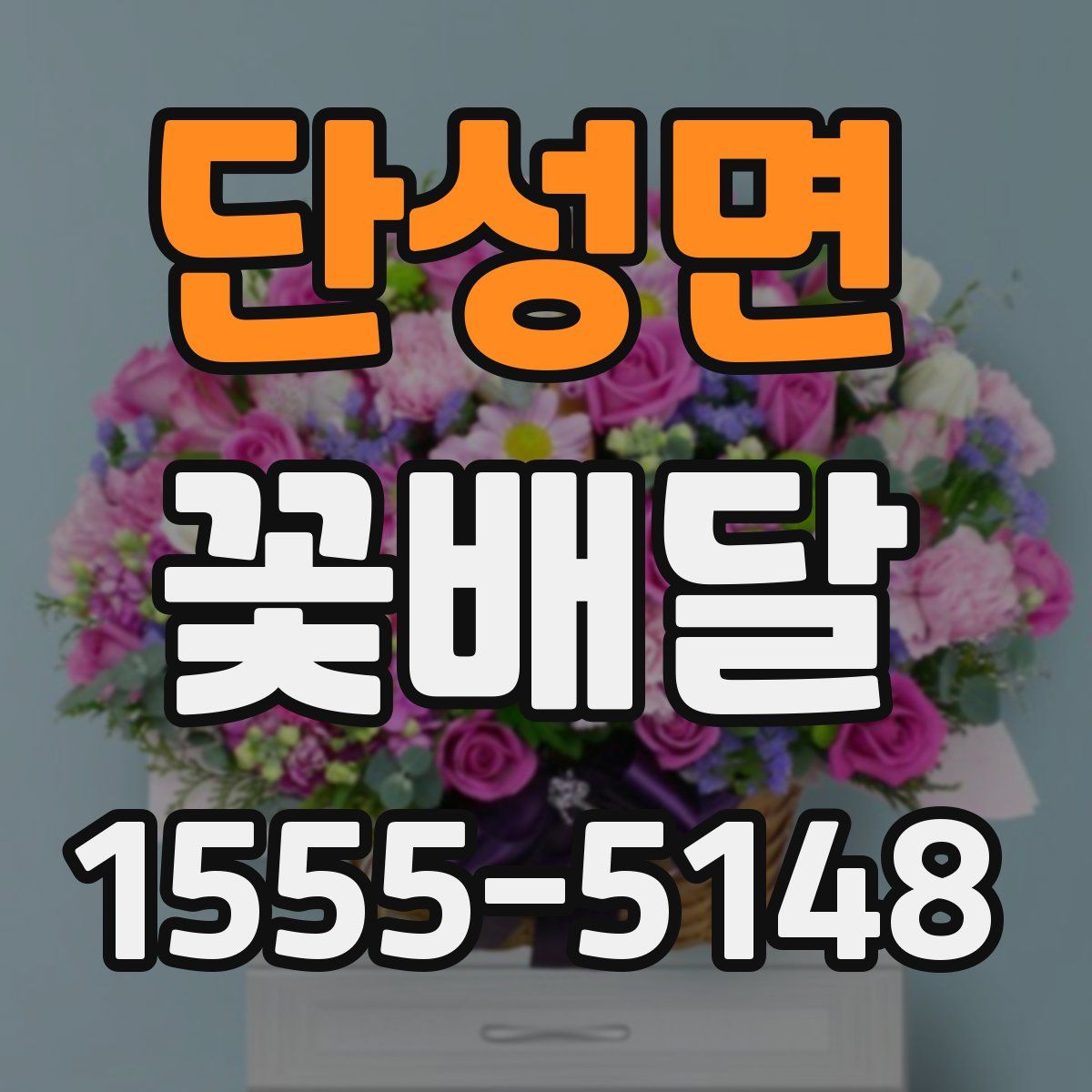 단성면 꽃배달