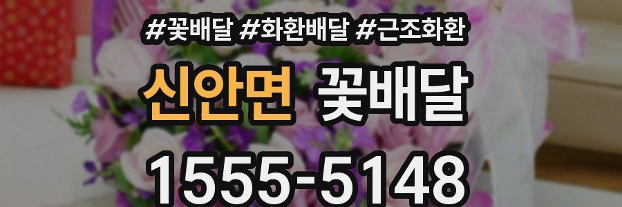 신안면 꽃배달