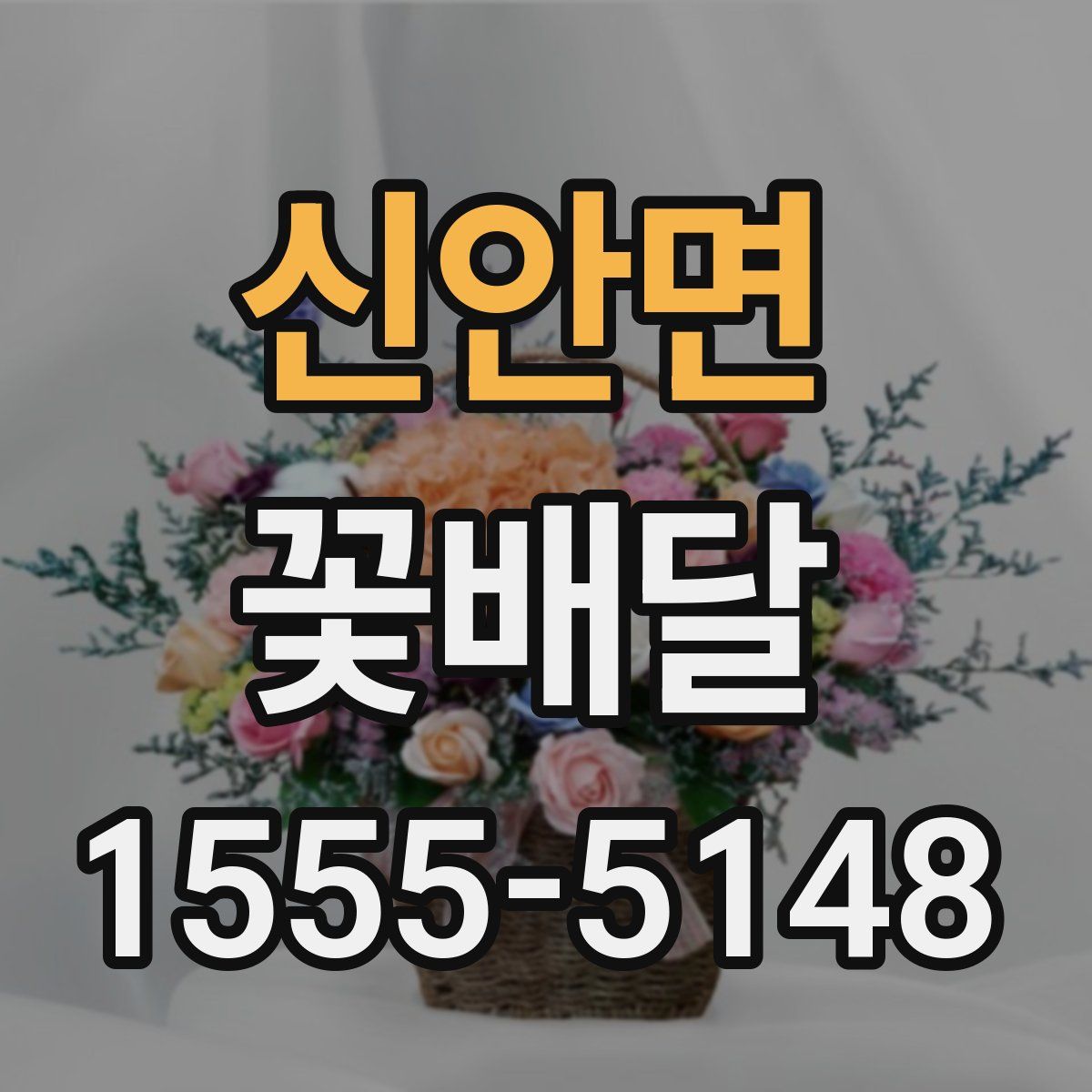 신안면 꽃배달