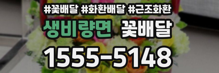 생비량면 꽃배달