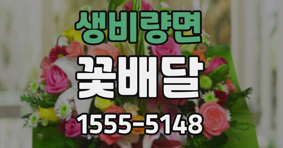 생비량면 꽃배달