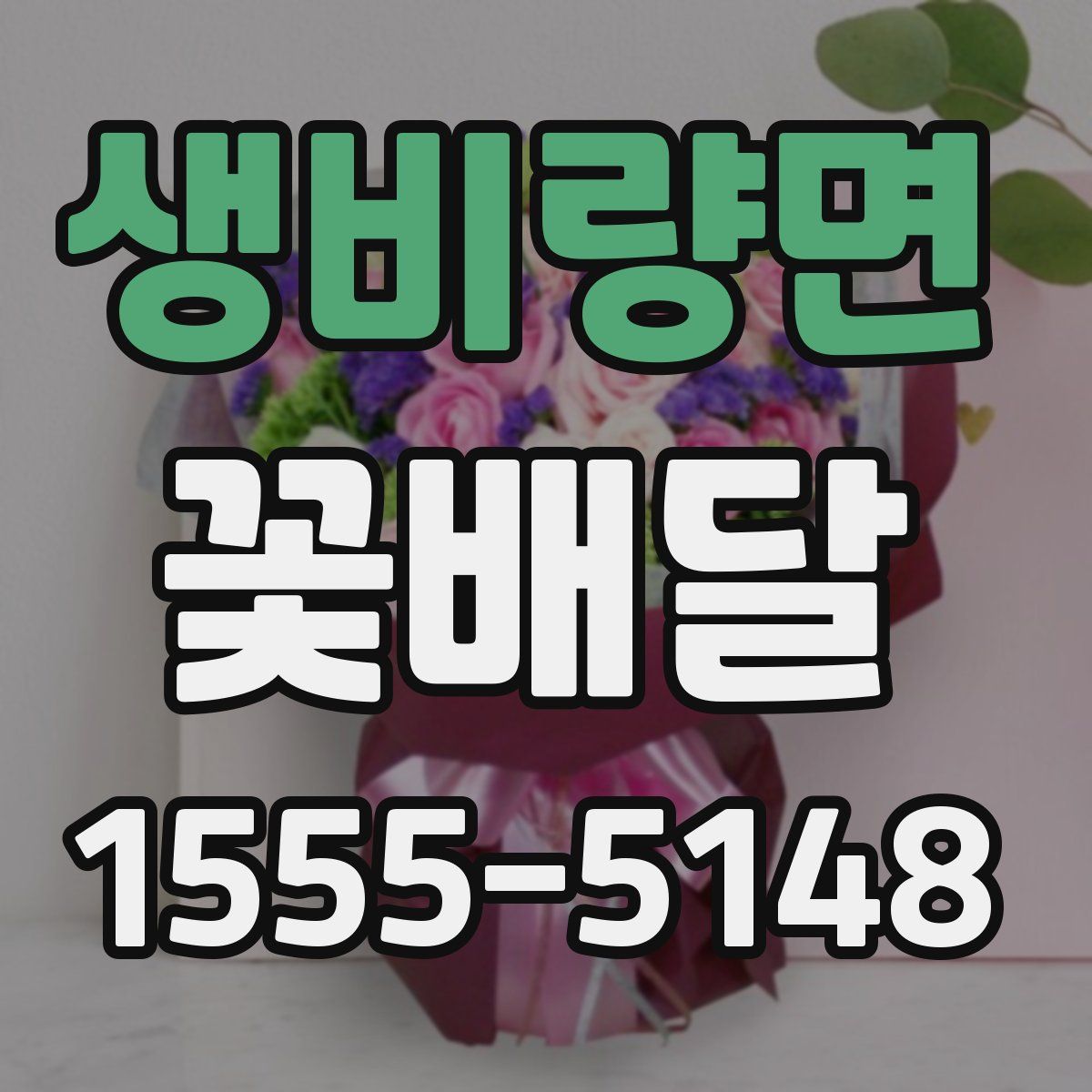 생비량면 꽃배달