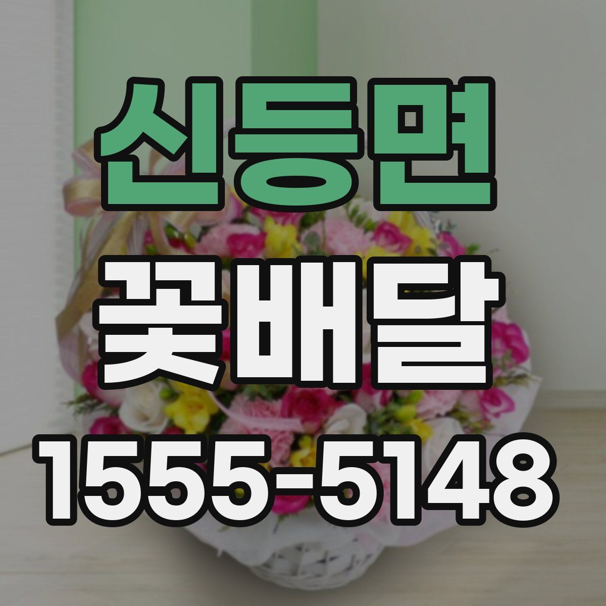 신등면 꽃배달