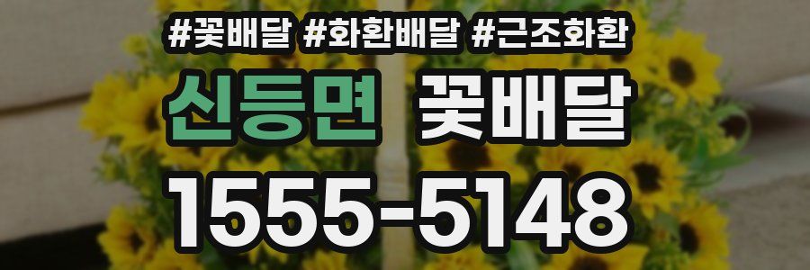 신등면 꽃배달