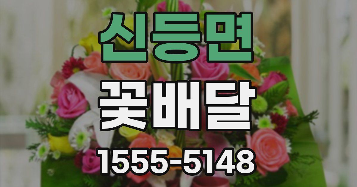 신등면 꽃배달