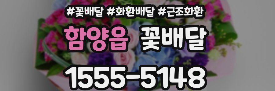 함양읍 꽃배달