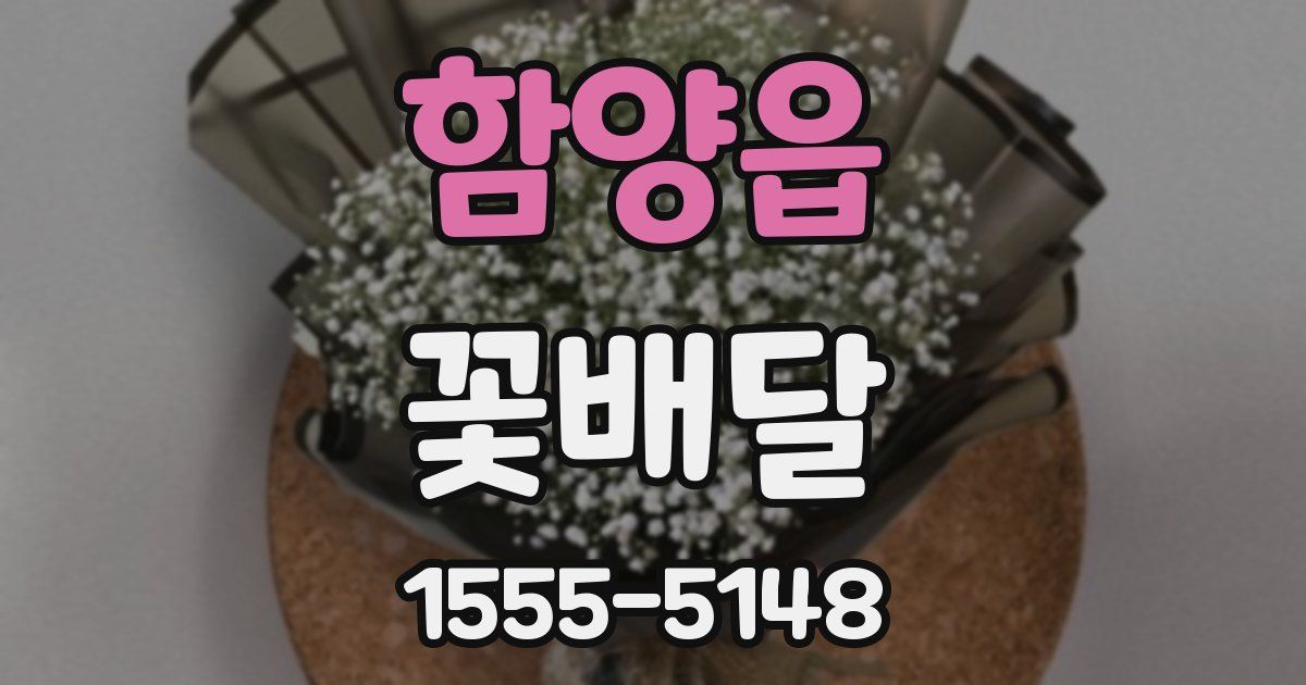 함양읍 꽃배달
