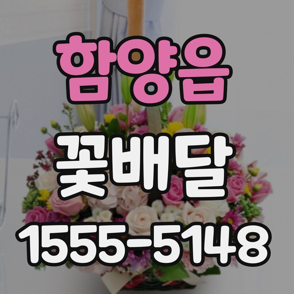 함양읍 꽃배달