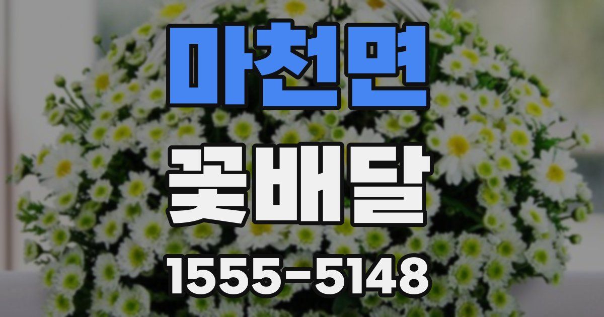 마천면 꽃배달