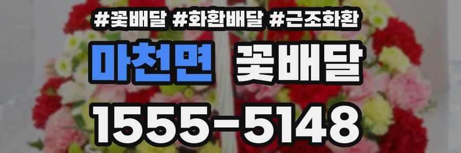 마천면 꽃배달