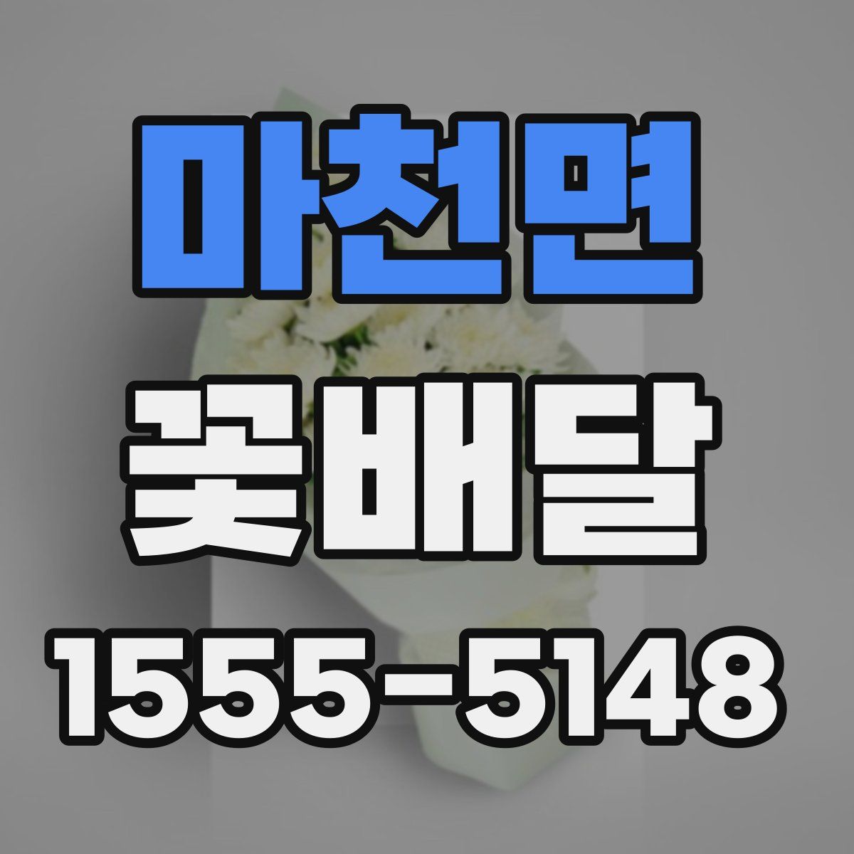 마천면 꽃배달
