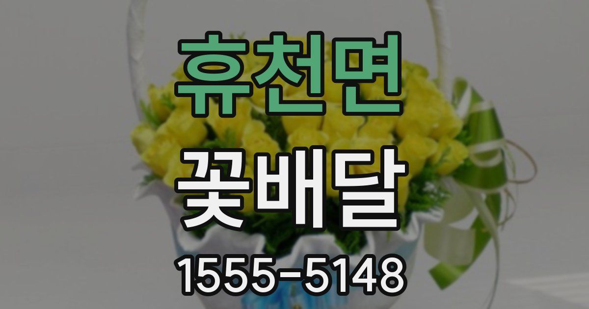 휴천면 꽃배달
