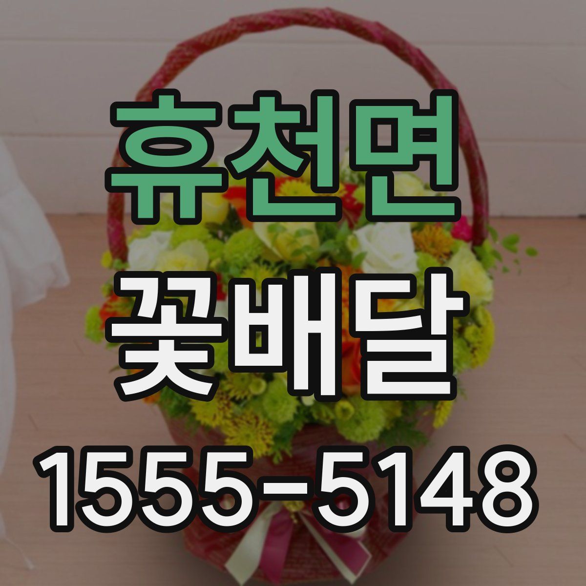 휴천면 꽃배달