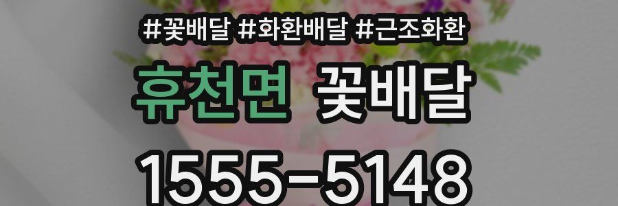 휴천면 꽃배달