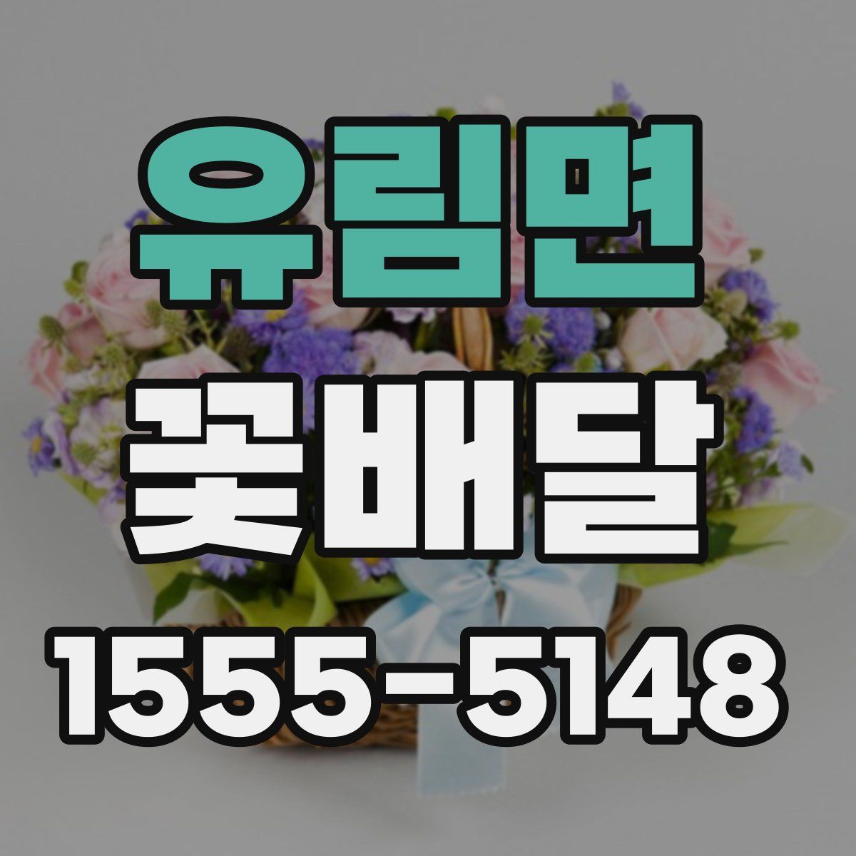 유림면 꽃배달