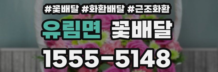 유림면 꽃배달