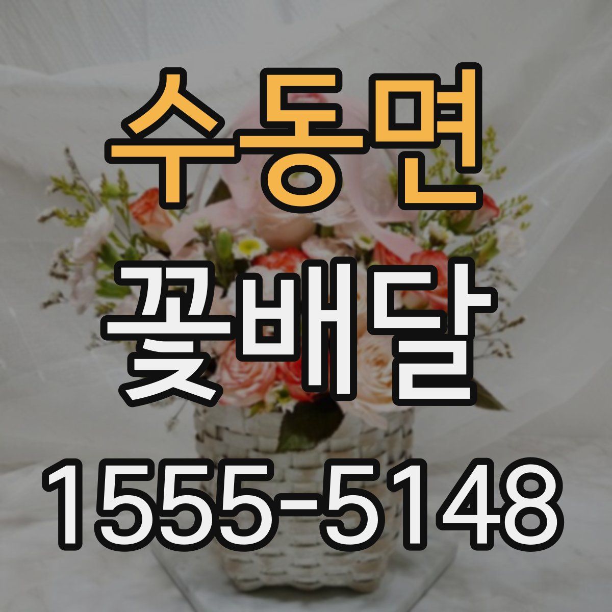수동면 꽃배달