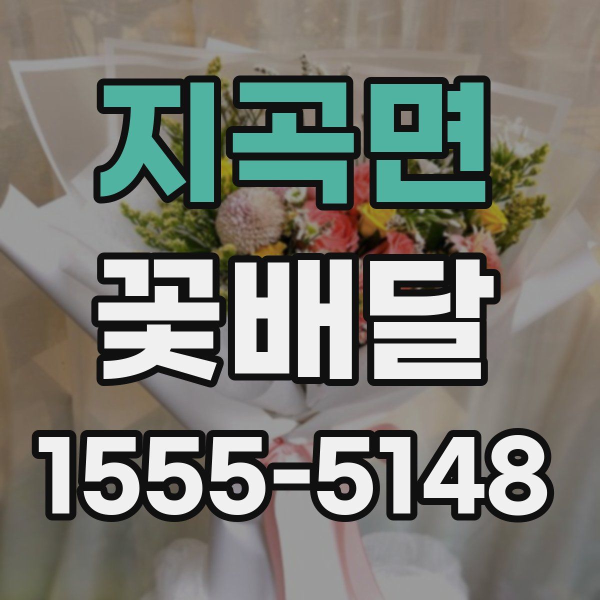 지곡면 꽃배달