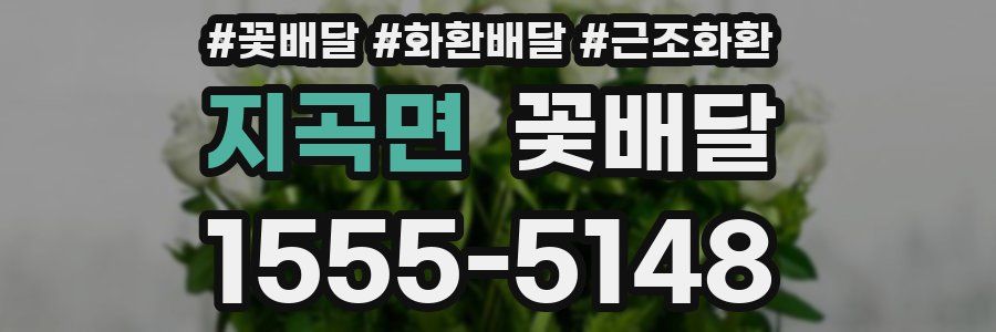지곡면 꽃배달