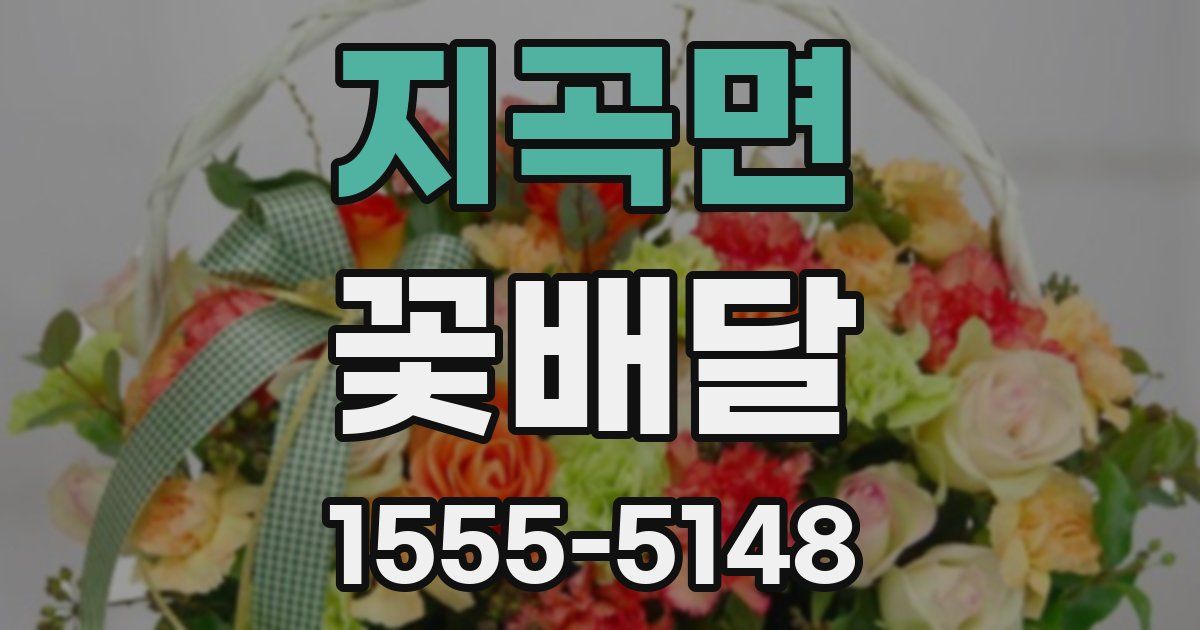 지곡면 꽃배달